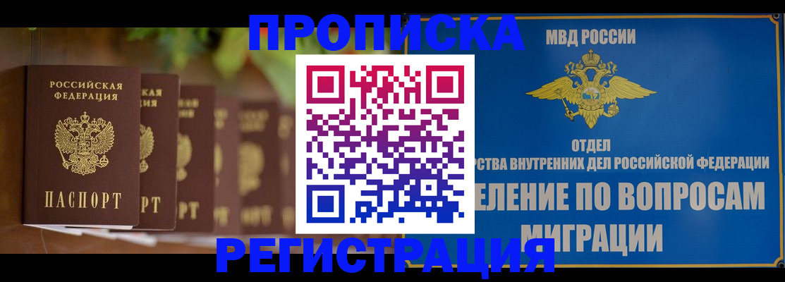 прописка ребенка в Волжске